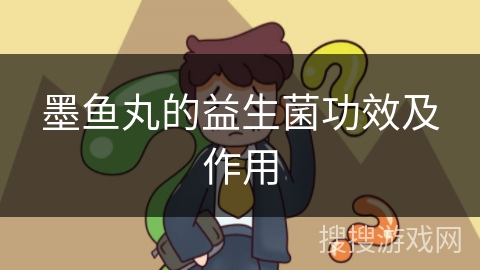 墨鱼丸的益生菌功效及作用 墨鱼丸的益生菌功效及作用