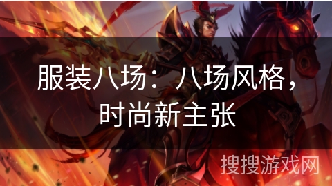 服装八场：八场风格，时尚新主张