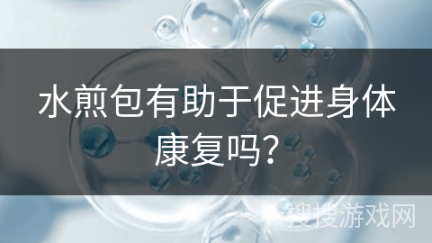 水煎包有助于促进身体康复吗？