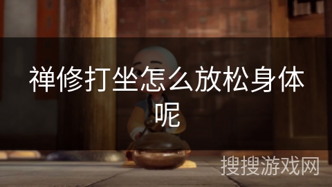 禅修打坐怎么放松身体呢