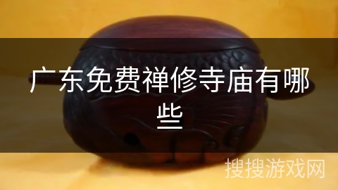 广东免费禅修寺庙有哪些