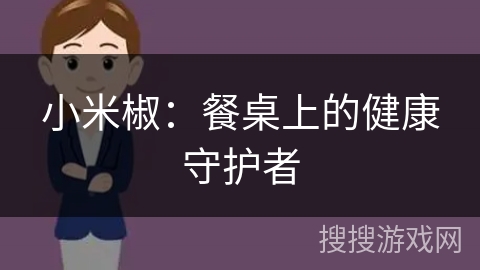 小米椒：餐桌上的健康守护者