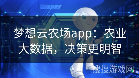 梦想云农场app：农业大数据，决策更明智