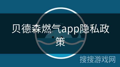 贝德森燃气app隐私政策
