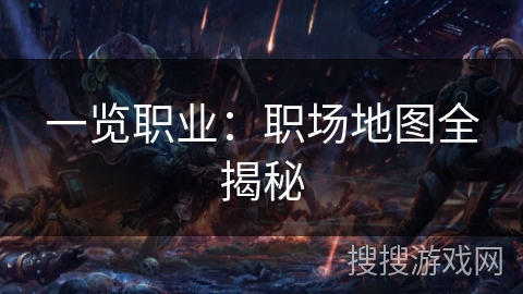一览职业：职场地图全揭秘