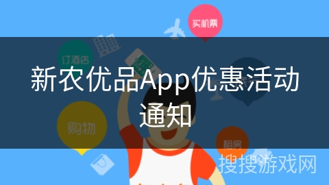 新农优品App优惠活动通知