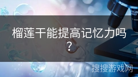 榴莲干能提高记忆力吗? 榴莲干能提高记忆力吗?