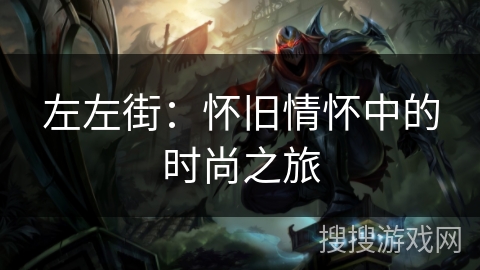 左左街：怀旧情怀中的时尚之旅