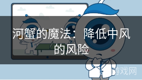 河蟹的魔法：降低中风的风险