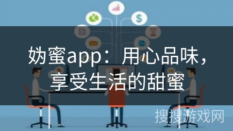 妫蜜app：用心品味，享受生活的甜蜜