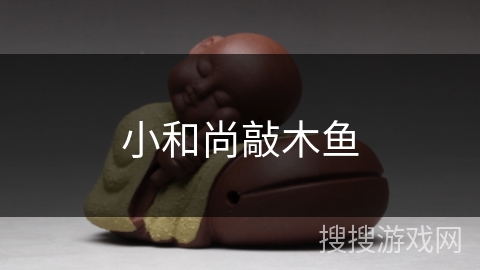 小和尚敲木鱼 小和尚敲木鱼