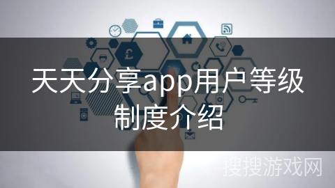 天天分享app用户等级制度介绍