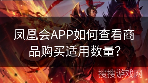 凤凰会APP如何查看商品购买适用数量? 凤凰会APP如何查看商品购买适用数量?