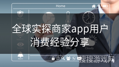 全球实探商家app用户消费经验分享