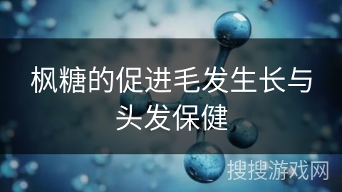 枫糖的促进毛发生长与头发保健
