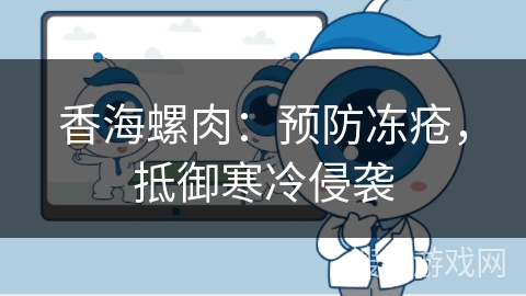 香海螺肉：预防冻疮，抵御寒冷侵袭