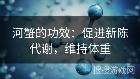 河蟹的功效：促进新陈代谢，维持体重