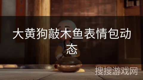 大黄狗敲木鱼表情包动态