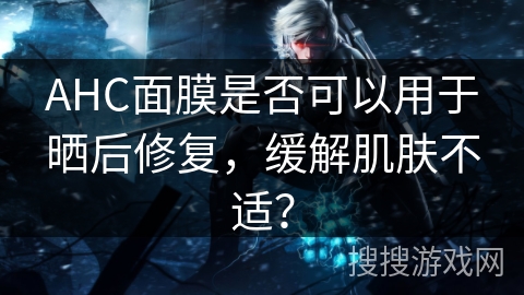 AHC面膜是否可以用于晒后修复，缓解肌肤不适？