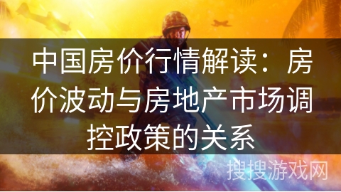 中国房价行情解读：房价波动与房地产市场调控政策的关系
