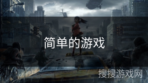简单的游戏