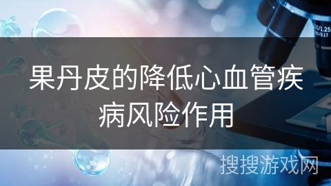 果丹皮的降低心血管疾病风险作用