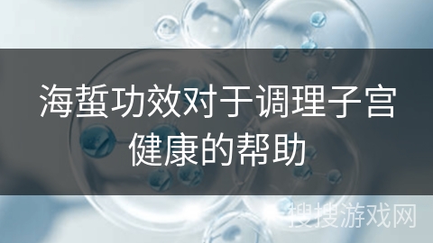 海蜇功效对于调理子宫健康的帮助