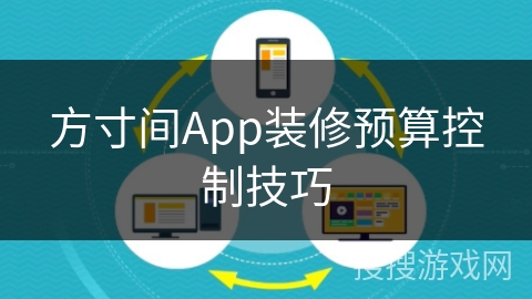 方寸间App装修预算控制技巧