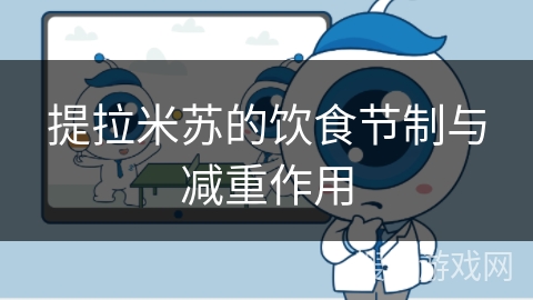 提拉米苏的饮食节制与减重作用 提拉米苏的饮食节制与减重作用