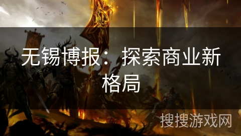 无锡博报：探索商业新格局