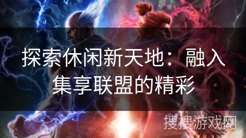 探索休闲新天地：融入集享联盟的精彩