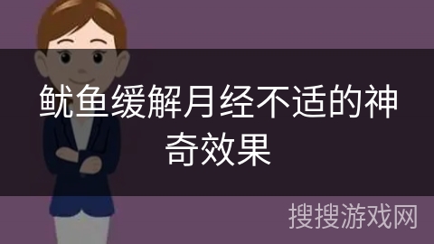 鱿鱼缓解月经不适的神奇效果