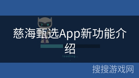 慈海甄选App新功能介绍
