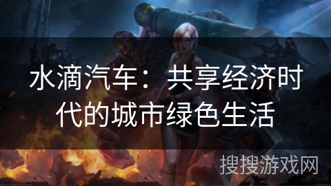 水滴汽车：共享经济时代的城市绿色生活