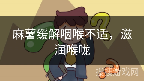 麻薯缓解咽喉不适，滋润喉咙