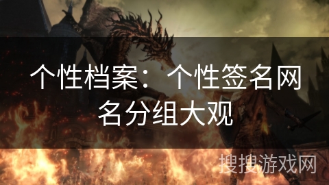 个性档案:个性签名网名分组大观 个性档案:个性签名网名分组大观
