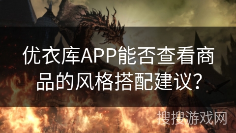 优衣库APP能否查看商品的风格搭配建议？
