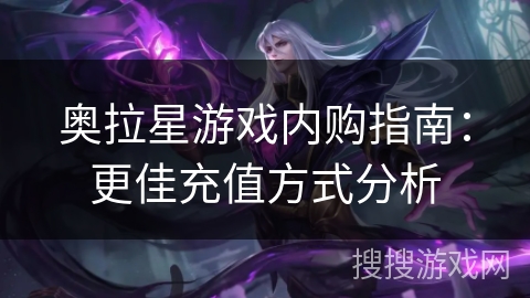 奥拉星游戏内购指南:更佳充值方式分析 奥拉星游戏内购指南:更佳充值方式分析