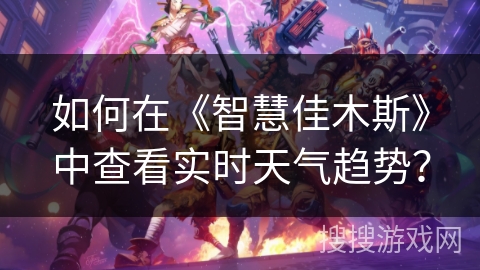 如何在《智慧佳木斯》中查看实时天气趋势？