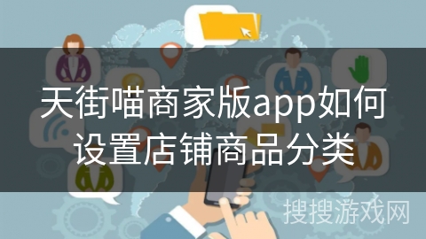 天街喵商家版app如何设置店铺商品分类
