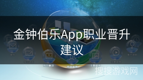 金钟伯乐App职业晋升建议