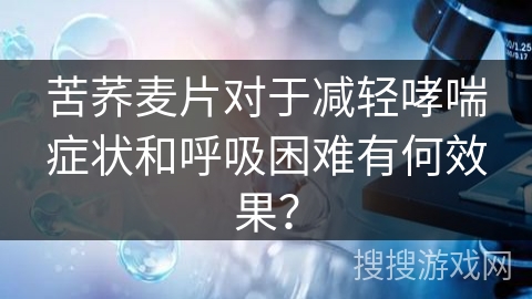 苦荞麦片对于减轻哮喘症状和呼吸困难有何效果？