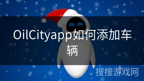 OilCityapp如何添加车辆