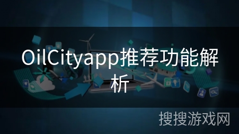 OilCityapp推荐功能解析