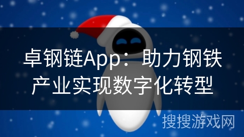 卓钢链App：助力钢铁产业实现数字化转型