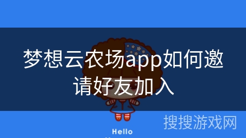 梦想云农场app如何邀请好友加入