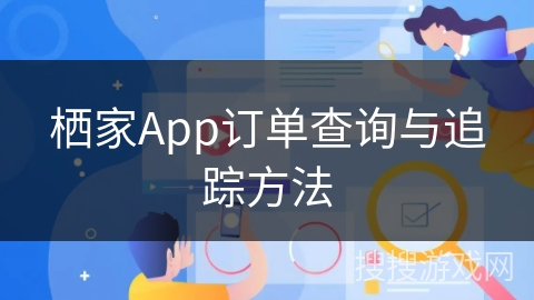 栖家App订单查询与追踪方法