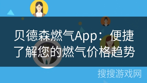 贝德森燃气App：便捷了解您的燃气价格趋势