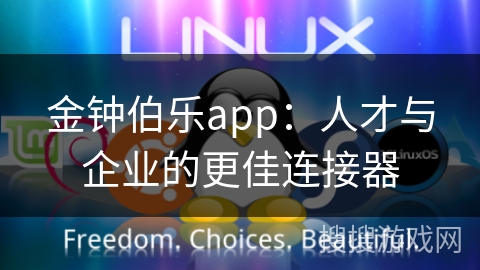 金钟伯乐app：人才与企业的更佳连接器