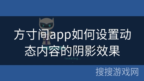 方寸间app如何设置动态内容的阴影效果